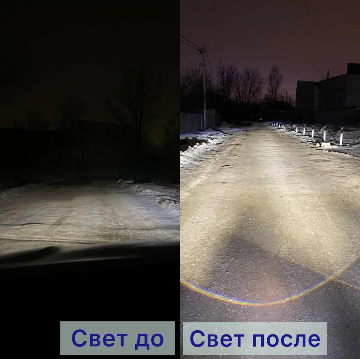 Свет на дороге до и после установки Bi-Led модулей