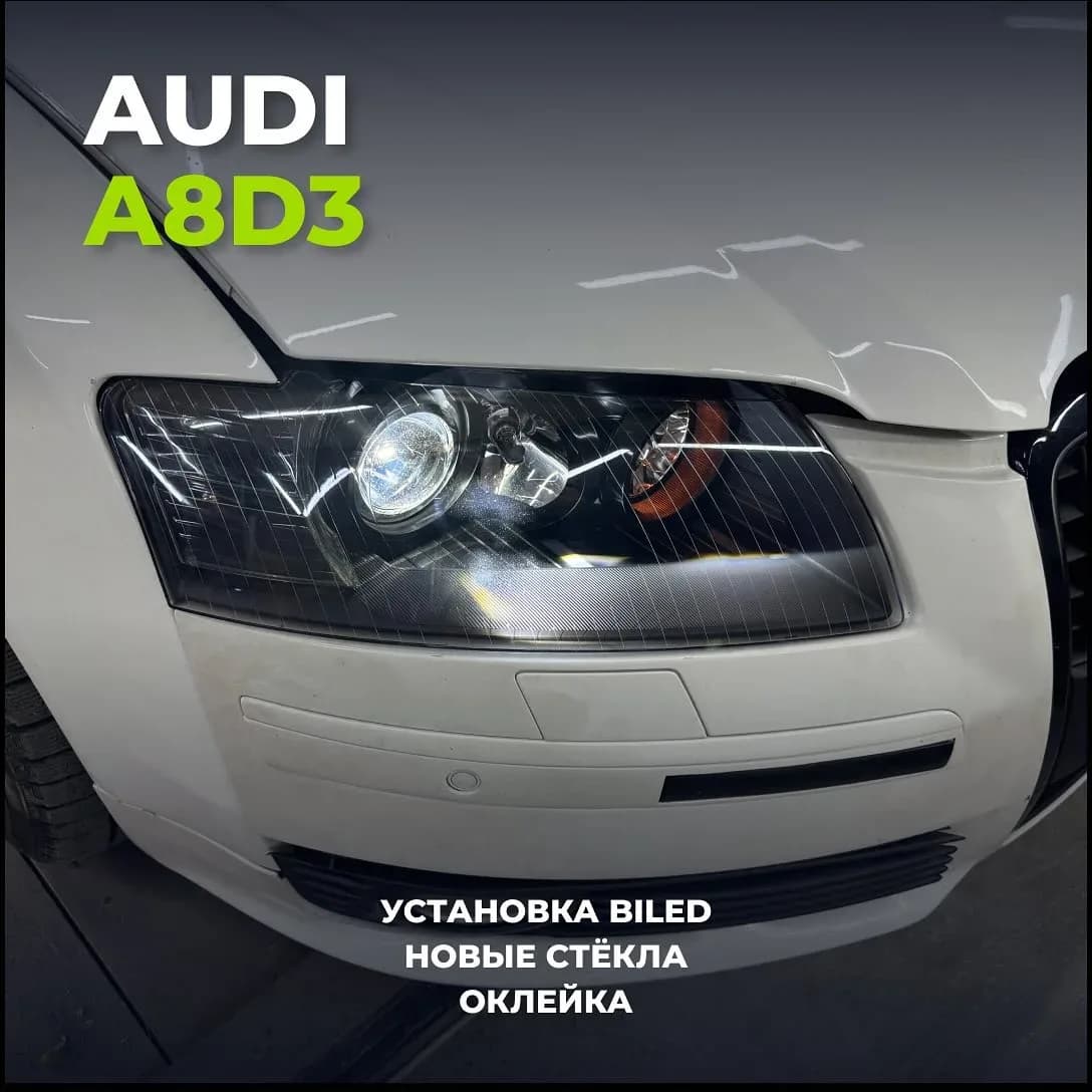 Фара Audi A8 D3 после установки Bi-Led модулей, замены стёкол и оклейки плёнкой