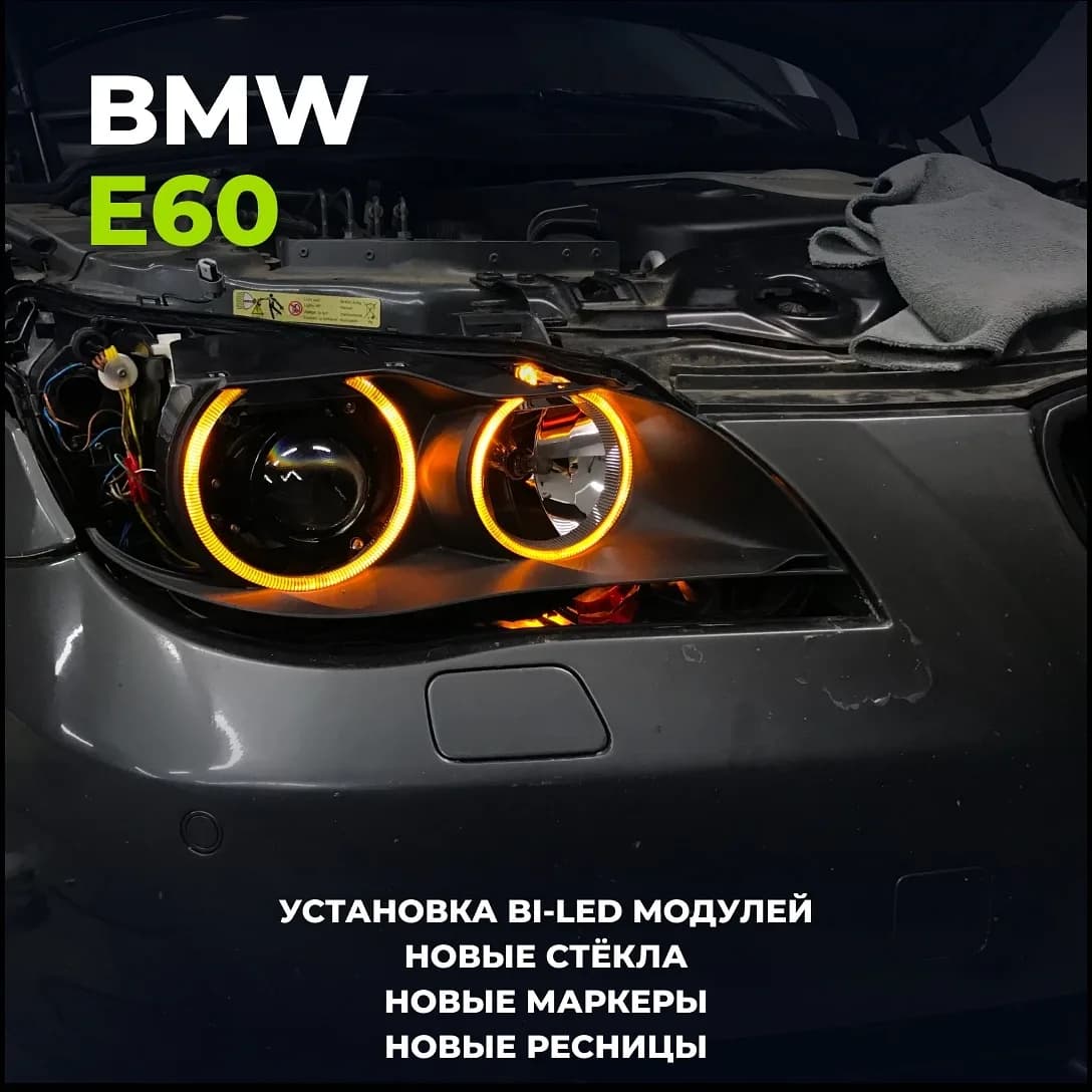 Фара BMW E60 после установки Bi-Led модулей: новые стёкла, маркеры и ресницы