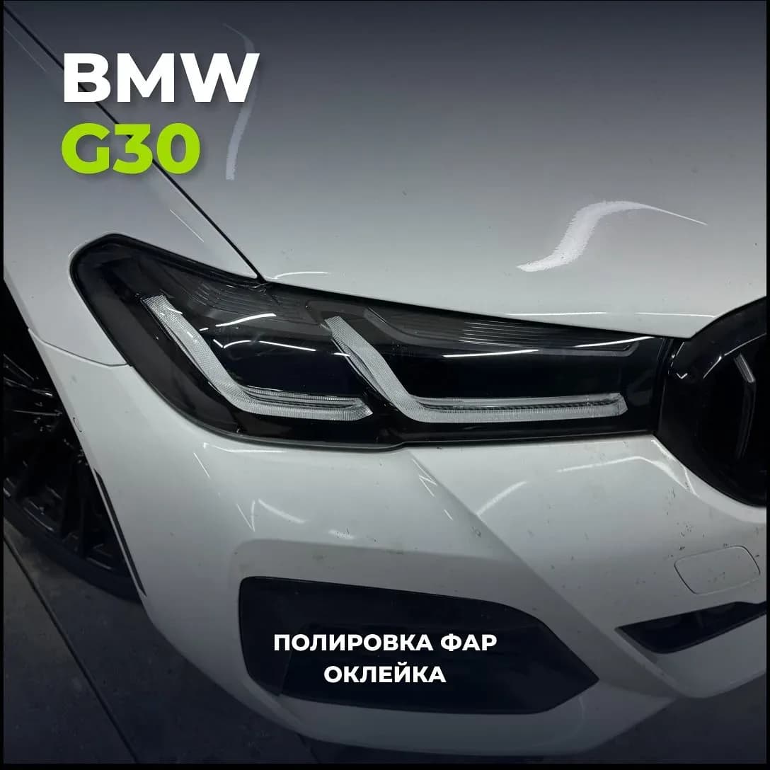 Фара BMW G30 после полировки и оклейки защитной плёнкой