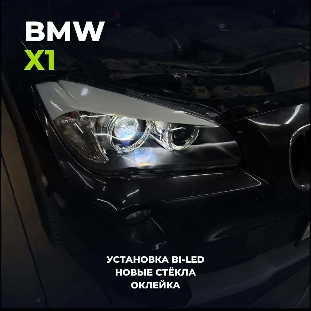 Фара BMW X1 после установки Bi-Led модулей, замены стёкол и оклейки плёнкой