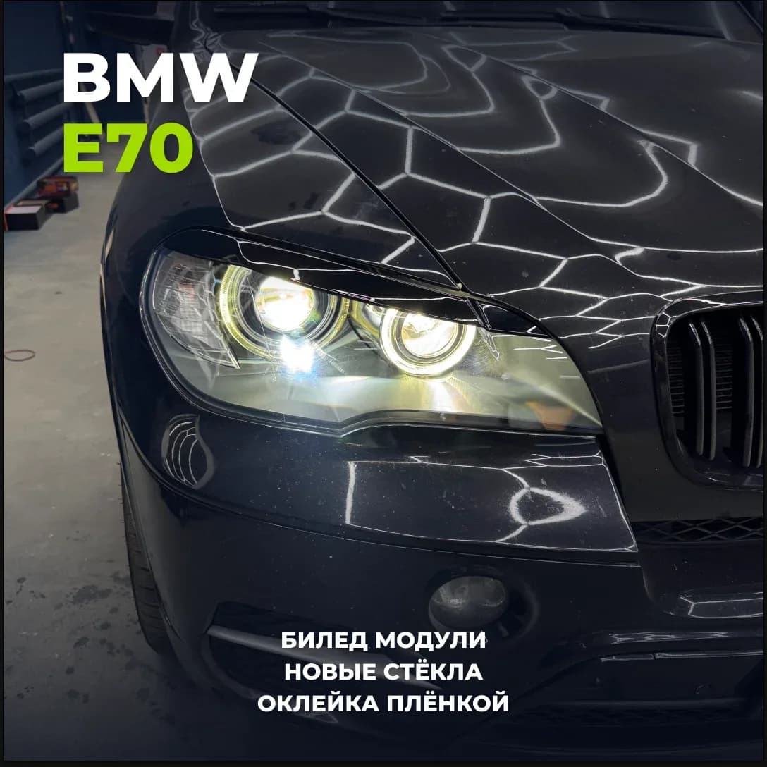 Фара BMW X5 E70 после установки Bi-Led модулей, замены стёкол и оклейки плёнкой